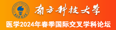 反差JK骚鸡南方科技大学医学2024年春季国际交叉学科论坛